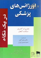 اورژانس های پزشکی دریک نگاه